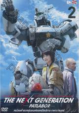 The Next Generation — PATLABOR — หน่วยตำรวจหุ่นยนต์ยอดมือปราบ แพทเลเบอร์ Vol.02 (DVD)
