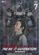 The Next Generation — PATLABOR — หน่วยตำรวจหุ่นยนต์ยอดมือปราบ แพทเลเบอร์ Vol.07 (DVD)