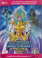 Saint Seiya Ω Omega เซนต์เซย์ย่า โอเมก้า Vol.08 (พากย์ไทยอย่างเดียว) (DVD)