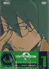 LOG HORIZON ล็อก ฮอไรซอน Vol.01 (DVD)