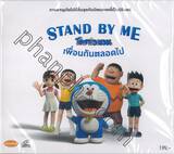 STAND BY ME โดราเอมอน เพื่อนกันตลอดไป (พากย์ไทย) (VCD)