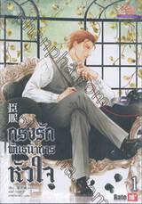 กรงรักพันธนาการหัวใจ เล่ม 01 + 02