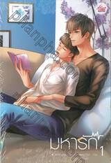 มหารัก เล่ม 01 + 02