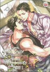 คุณอาผู้เดียวดาย กับ เจ้าชายเลือดผสม เล่ม 01+02