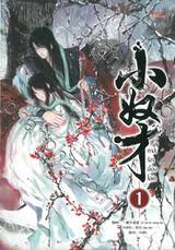 ทาสรักอ๋องโฉด เล่ม 01 - 02