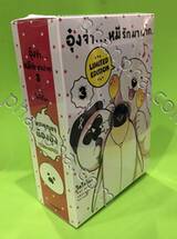 อุ๋งจ๋า...หมีรักมาฝาก เล่ม 03 + พวงกุญแจน้องอุ๋ง ( LIMITED EDITION )