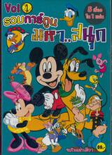 รวมการ์ตูนมหาสนุก Vol.01 (DVD) 