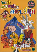 รวมการ์ตูนมหาสนุก Vol.09 (DVD) 