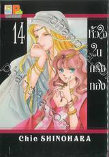 หัวใจในกรงทอง เล่ม 14