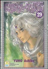 CRYSTAL DRAGON คริสตัล ดราก้อน เล่ม 29