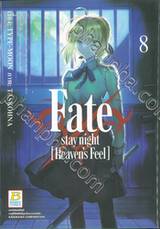 Fate / stay night  [Heaven&#039;s Feel] เล่ม 08