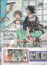 ให้สายลมโอบใจ เล่ม 01 - 03 (Set)