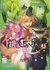 Fate / EXTRA CCC FoxTail เล่ม 08