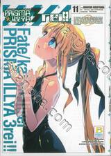 Fate/Kaleid Liner PRISMA ILLYA 3 REI!!  เล่ม 11