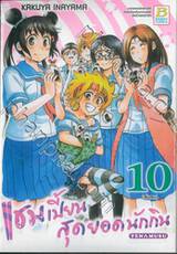 แชมเปี้ยนสุดยอดนักกิน Tenmusu เล่ม 10 (เล่มจบ)