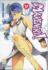 Maken-Ki! แก๊งศาสตราวุธสุดป่วน เล่ม 17