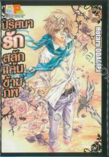 ปริศนารัก สลักแค้นข้ามภพ เล่ม 13 (เล่มจบ)