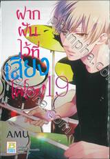 ฝากฝันไว้ที่เสียงโคโตะ เล่ม 19