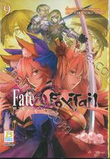 Fate / EXTRA CCC FoxTail เล่ม 09