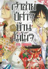 เจ้าชายปีศาจบ้านโมโมจิ เล่ม 10