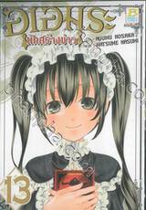 อุเอมุระ นักสร้างข่าว เล่ม 13