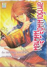 อพาร์ตเมนต์นี้ผีเพี้ยน เล่ม 14