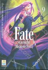 Fate / stay night  [Heaven&#039;s Feel] เล่ม 09