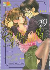 Coffee &amp; Vanilla หนุ่มกาแฟกับสาววานิลลา เล่ม 19