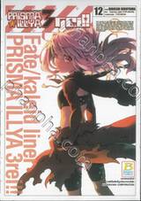Fate/Kaleid Liner PRISMA ILLYA 3 REI!!  เล่ม 12