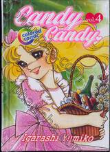 CANDY CANDY (Colored comic) เล่ม 04