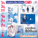 วันจันทร์คือวันดึ๋งดึ๋ง เล่ม 04 (Complete Blue Edition Set) (Pre Order)