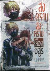 สงครามเลือดอสูร Tougen Anki เล่ม 03 Special Set Limited Edition