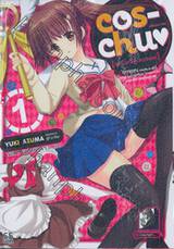 cos-chu♥ [อลวนวุ่นรักสาวคอสเพลย์] เล่ม 01 