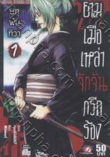 ยามเมื่อเหล่าจักจั่นกรีดร้อง บทพ้นทิวา เล่ม 1