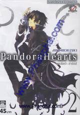 Pandora Hearts - แพนโดร่า ฮาร์ทส์ เล่ม 02
