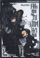 Black Butler คน(ลึก)ไขปริศนา(ลับ) เล่ม 06 [ VI ]