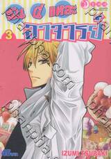 ฉันนี่แหล่ะ อาจารย์ เล่ม 03