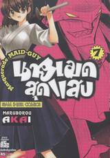 Masquerade MAID-GUY นายเมดสุดแสบ เล่ม 07