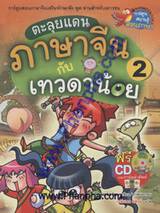 ตะลุยแดนภาษาจีน กับเทวดาน้อย เล่ม 02