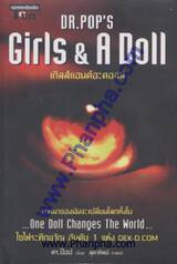 Dr.Pop&#039;s Girls &amp; A Doll เกิลส์แอนด์อะดอลล์