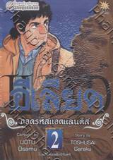 อีเลียด ถอดรหัสแอตแลนติส เล่ม 02 - โบสถ์แห่งเพลิงนิรันดร์