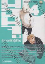 มอนจู ตำรวจเหล็กผู้พิทักษ์ เล่ม 04