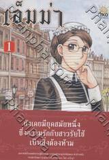 เอ็มม่า ลำนำรักข้ามวรรณะ เล่ม 01