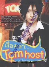 เรื่องเล่า... Tom Host