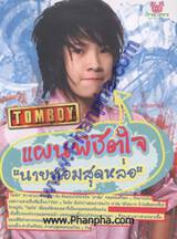 Tom Boy แผนพิชิตใจนายทอมสุดหล่อ