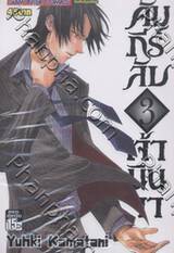 คัมภีร์ลับเจ้านินจา เล่ม 03