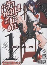 Shikabane Hime เจ้าหญิงนักล่าผีดิบ เล่ม 01