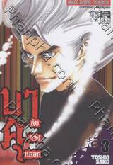 บาคุ ลับ ลวง หลอก เล่ม 03