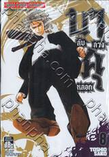 บาคุ ลับ ลวง หลอก เล่ม 08