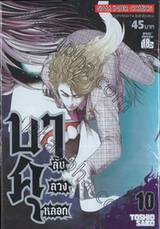 บาคุ ลับ ลวง หลอก เล่ม 10